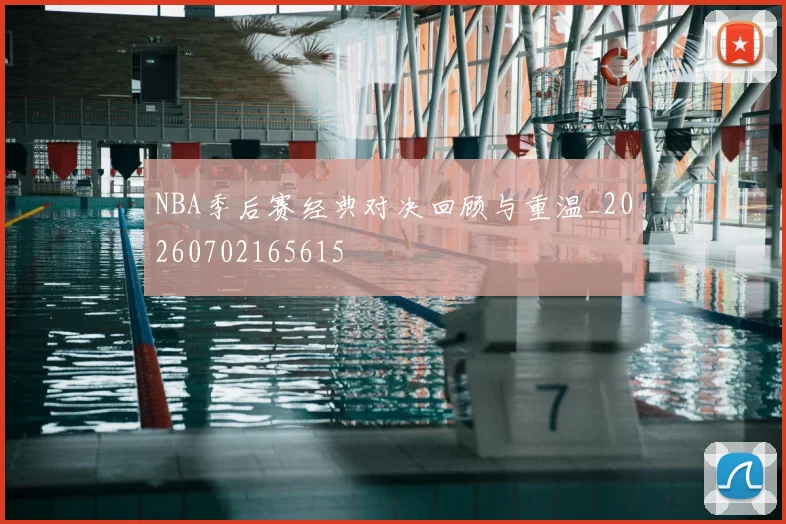 NBA季后赛经典对决回顾与重温_20260702165615