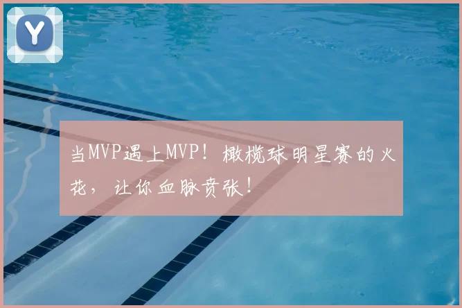当MVP遇上MVP!橄榄球明星赛的火花,让你血脉贲张!