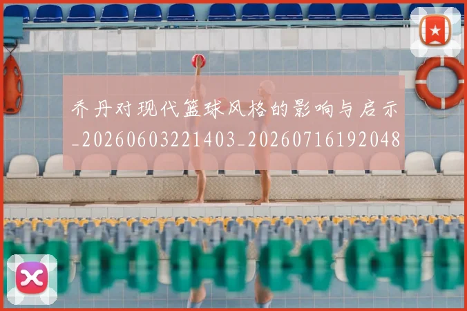 乔丹对现代篮球风格的影响与启示_20260603221403_20260716192048