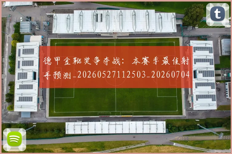 德甲金靴奖争夺战：本赛季最佳射手预测_20260527112503_20260704173814