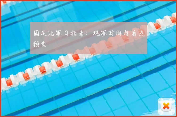 国足比赛日指南:观赛时间与看点预告