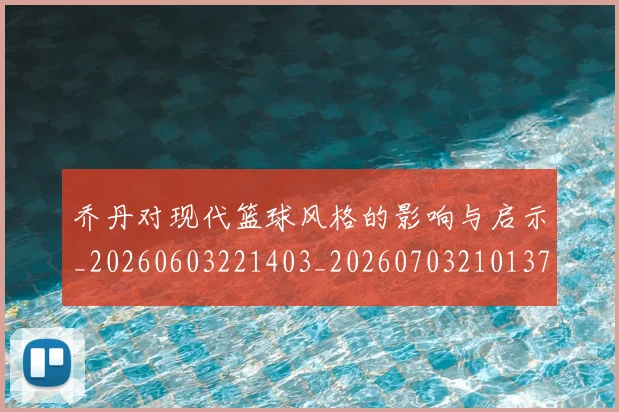 乔丹对现代篮球风格的影响与启示_20260603221403_20260703210137
