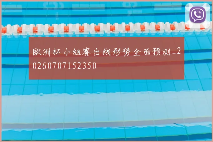 欧洲杯小组赛出线形势全面预测_20260707152350