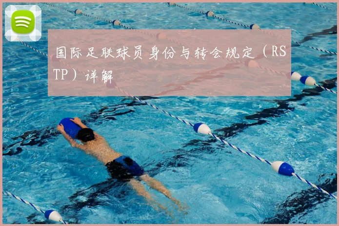 国际足联球员身份与转会规定(RSTP)详解