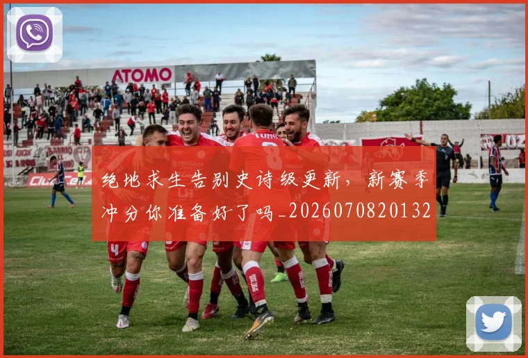 绝地求生告别史诗级更新，新赛季冲分你准备好了吗_20260708201324_20260803142751