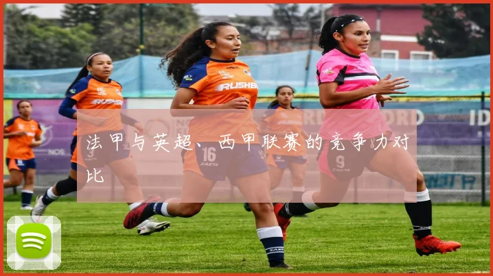 法甲与英超、西甲联赛的竞争力对比
