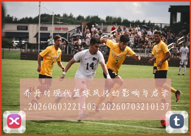 乔丹对现代篮球风格的影响与启示_20260603221403_20260703210137