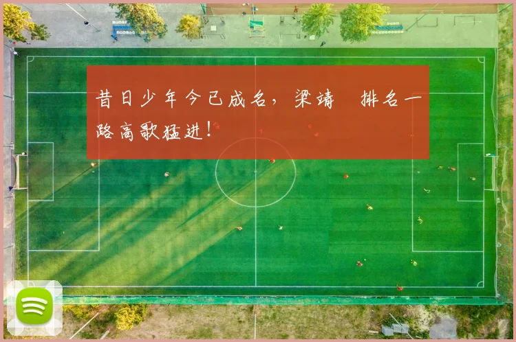 昔日少年今已成名,梁靖崑排名一路高歌猛进!