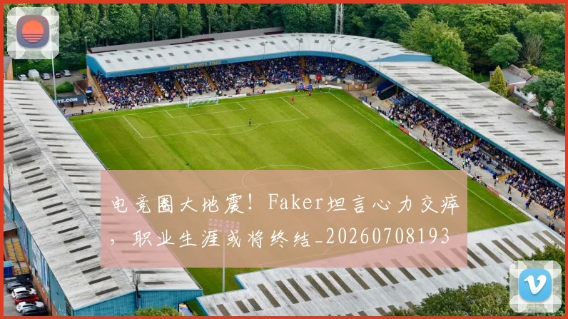 电竞圈大地震！Faker坦言心力交瘁，职业生涯或将终结_20260708193045