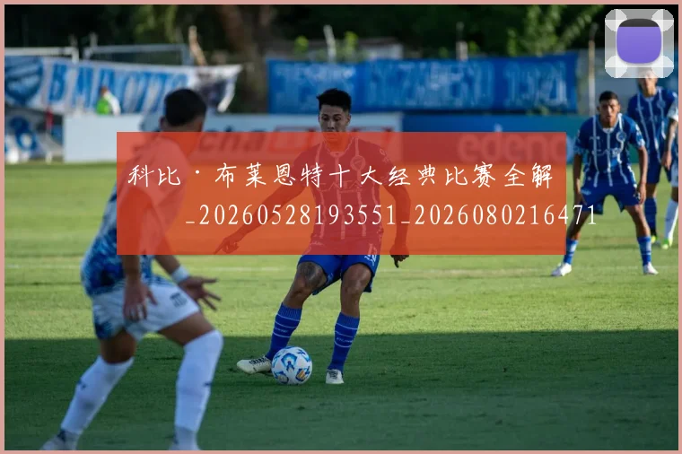 科比·布莱恩特十大经典比赛全解析_20260528193551_20260802164718