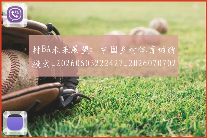 村BA未来展望：中国乡村体育的新模式_20260603222427_20260707022145