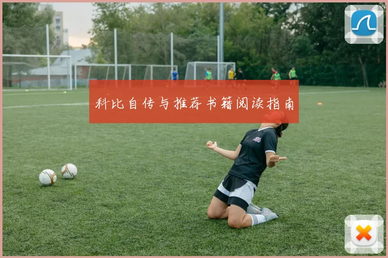 科比自传与推荐书籍阅读指南