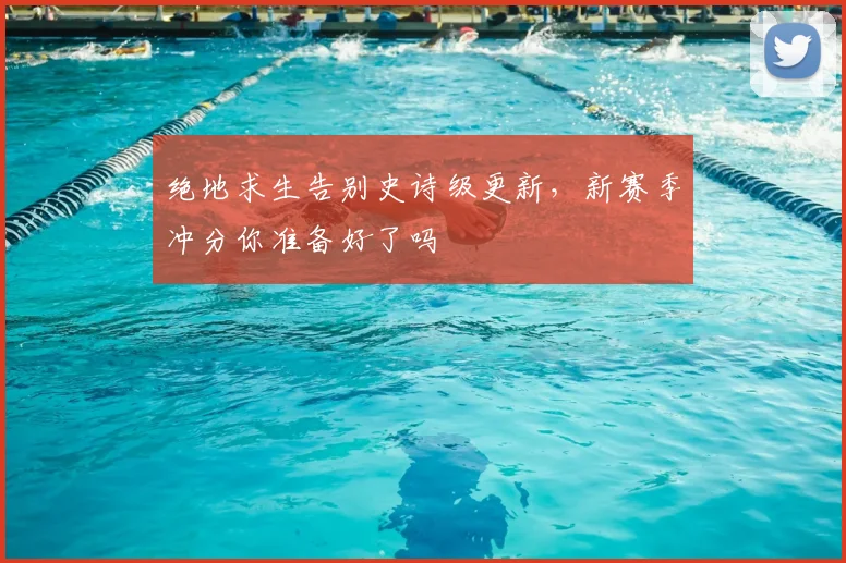 绝地求生告别史诗级更新,新赛季冲分你准备好了吗