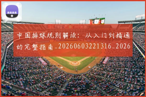 中国排球规则解读：从入门到精通的完整指南_20260603221316_20260703202834_20260717234535