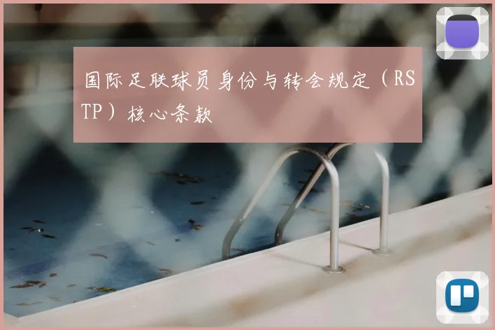 国际足联球员身份与转会规定(RSTP)核心条款
