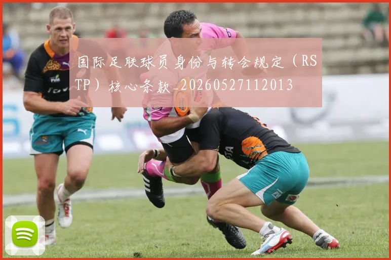国际足联球员身份与转会规定(RSTP)核心条款_20260527112013