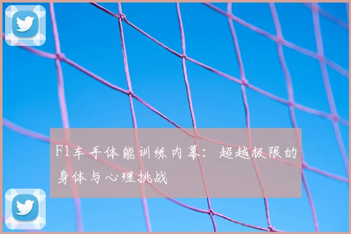 F1车手体能训练内幕:超越极限的身体与心理挑战
