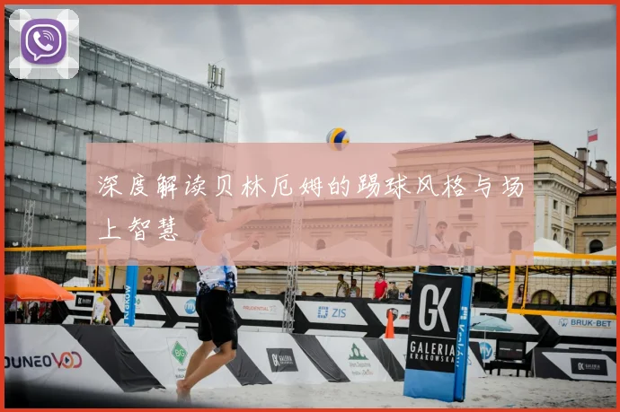 深度解读贝林厄姆的踢球风格与场上智慧