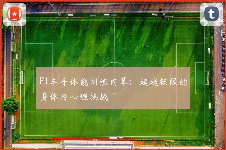 F1车手体能训练内幕：超越极限的身体与心理挑战