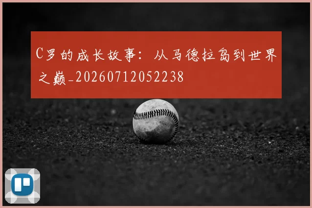 C罗的成长故事：从马德拉岛到世界之巅_20260712052238