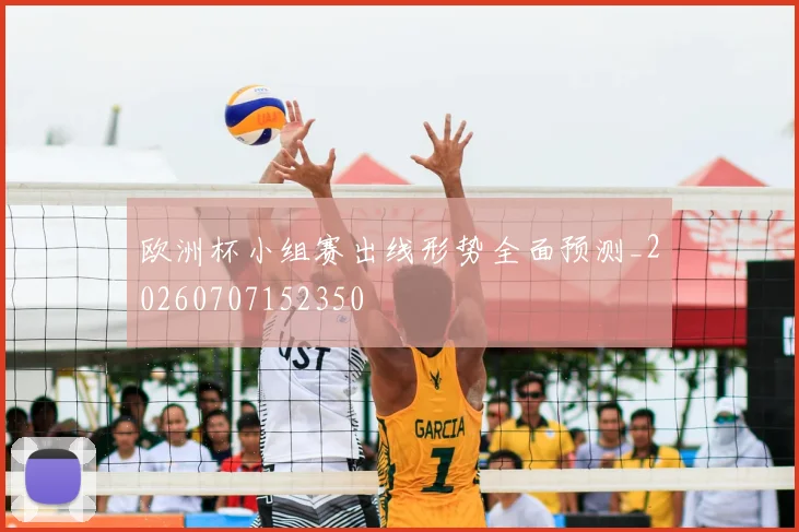 欧洲杯小组赛出线形势全面预测_20260707152350