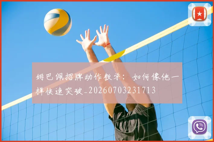 姆巴佩招牌动作教学：如何像他一样快速突破_20260703231713