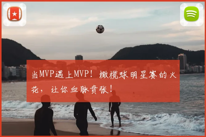 当MVP遇上MVP！橄榄球明星赛的火花，让你血脉贲张！