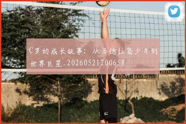 C罗的成长故事：从马德拉岛少年到世界巨星_20260521200658