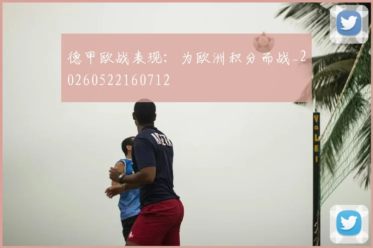 德甲欧战表现：为欧洲积分而战_20260522160712