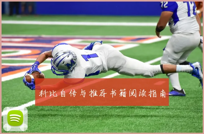 科比自传与推荐书籍阅读指南