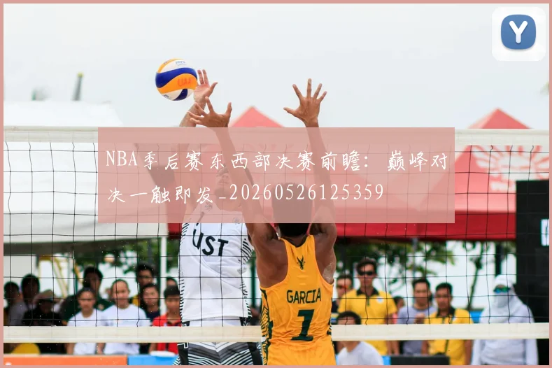 NBA季后赛东西部决赛前瞻：巅峰对决一触即发_20260526125359