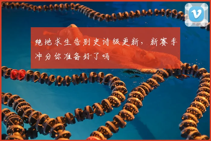 绝地求生告别史诗级更新,新赛季冲分你准备好了吗