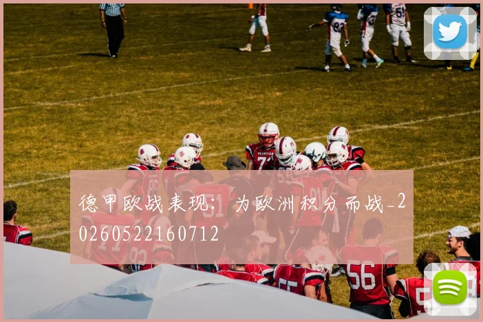 德甲欧战表现:为欧洲积分而战_20260522160712