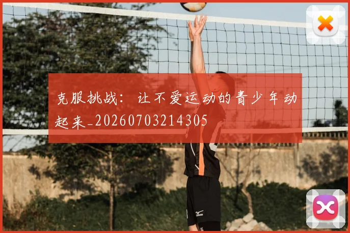 克服挑战：让不爱运动的青少年动起来_20260703214305