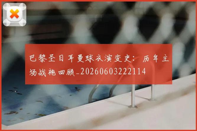 巴黎圣日耳曼球衣演变史：历年主场战袍回顾_20260603222114