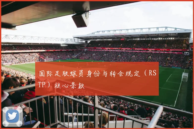 国际足联球员身份与转会规定（RSTP）核心条款
